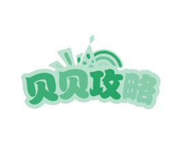 贝贝攻略