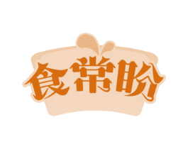 食常盼