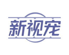 新视宠