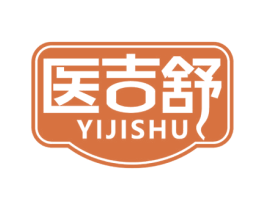 医吉舒