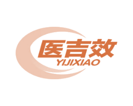 医吉效