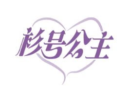 衫号公主