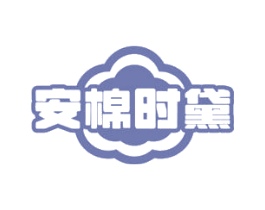 安棉时黛