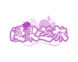 漫果芝旅
