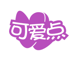 可爱点