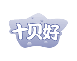 十贝好