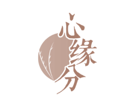 心缘分