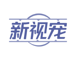 新视宠