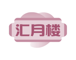 汇月楼
