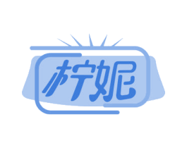 柠妮