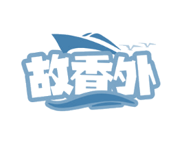 故香外