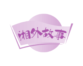 湘外故事