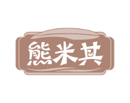 熊米其