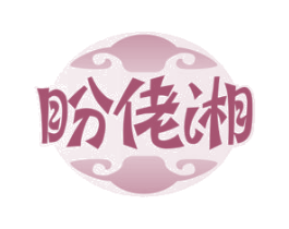 盼佬湘