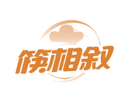 筷相叙