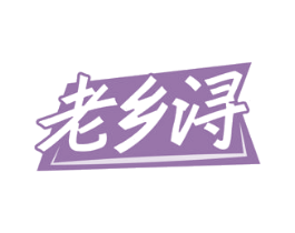 老乡浔