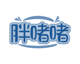 胖啫啫
