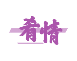 肴情