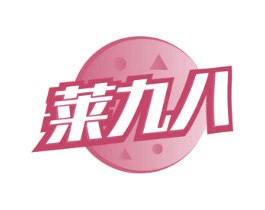 莱九八