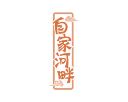 自家河畔