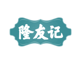 隆友记