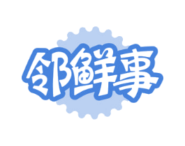 邻鲜事