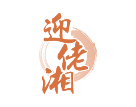 迎佬湘