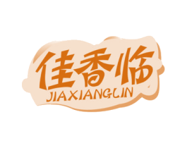 佳香临