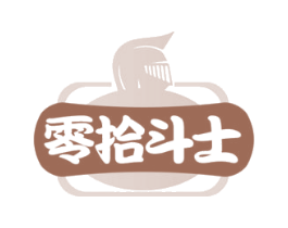零拾斗士