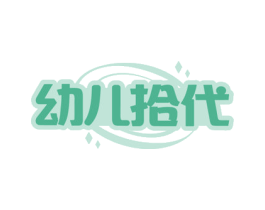 幼儿拾代