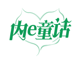 内E童话
