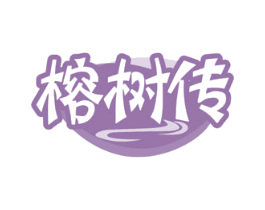 榕树传