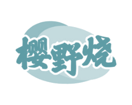樱野烧