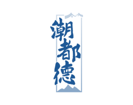 潮都德