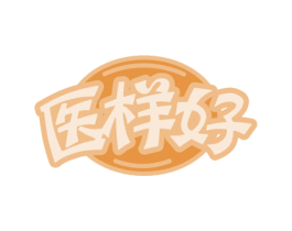 医样好