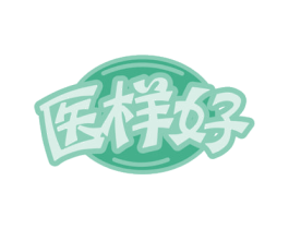 医样好
