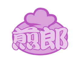 煎郎
