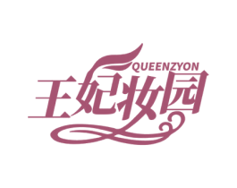 QUEENZYON 王妃妆园