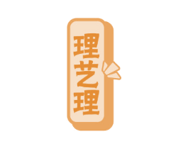 理艺理