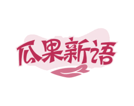 瓜果新语