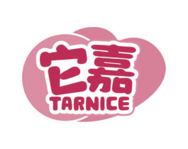 它嘉 TARNICE