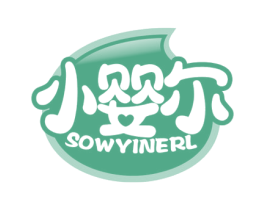 小婴尔 SOWYINERL