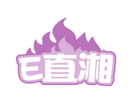 E直湘