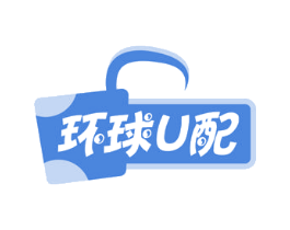 环球U配