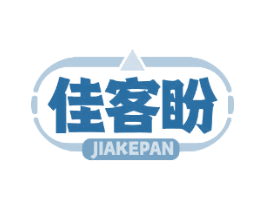 佳客盼