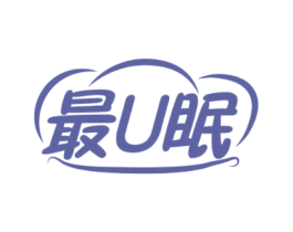 最U眠