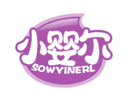 小婴尔 SOWYINERL