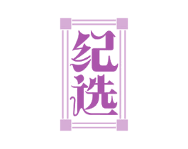 纪选