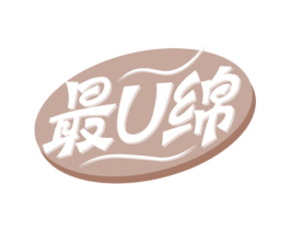 最U绵