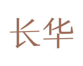 长华